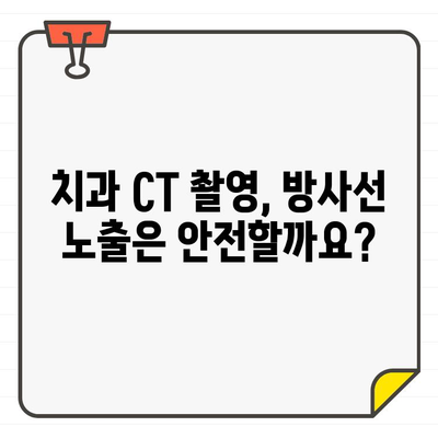 치과 CT 촬영 고민? 궁금한 모든 것, 한번에 해결하세요! | 치과 CT, 중요성, 비용, 방사선 노출, 안내