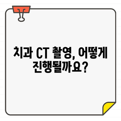 치과 CT 촬영 고민? 궁금한 모든 것, 한번에 해결하세요! | 치과 CT, 중요성, 비용, 방사선 노출, 안내