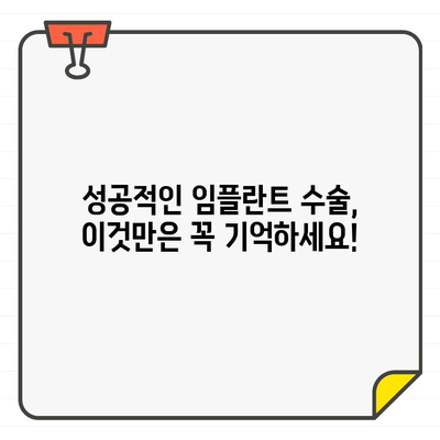 임플란트 수명 연장! 성공적인 수술 방식과 주의 사항 | 임플란트, 수명, 관리, 유지, 성공, 주의