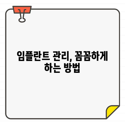 임플란트 수명 연장! 성공적인 수술 방식과 주의 사항 | 임플란트, 수명, 관리, 유지, 성공, 주의