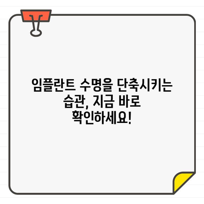 임플란트 수명 연장! 성공적인 수술 방식과 주의 사항 | 임플란트, 수명, 관리, 유지, 성공, 주의