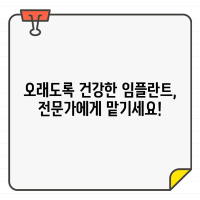 임플란트 수명 연장! 성공적인 수술 방식과 주의 사항 | 임플란트, 수명, 관리, 유지, 성공, 주의