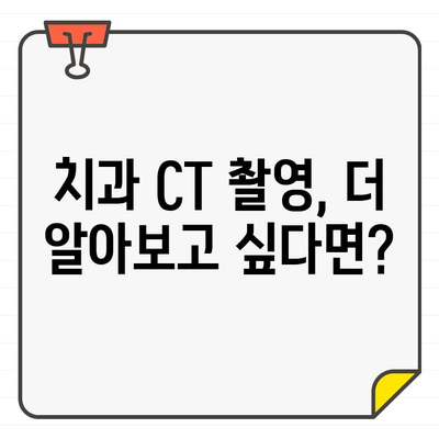 치과 CT 촬영 고민? 궁금한 모든 것, 한번에 해결하세요! | 치과 CT, 중요성, 비용, 방사선 노출, 안내