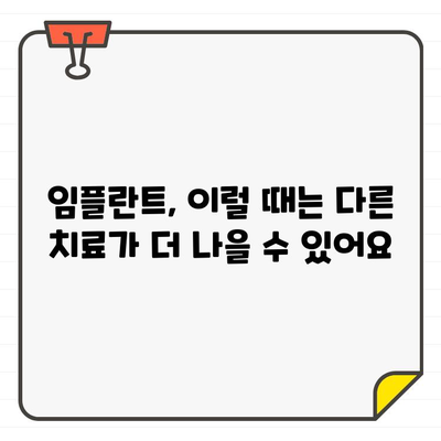 임플란트 권장 차이, 왜 생길까요? | 치과, 임플란트, 비용, 종류, 장단점 비교