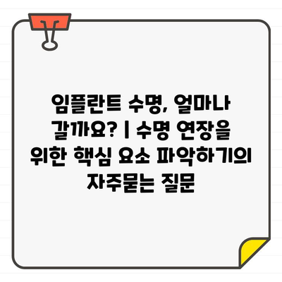 임플란트 수명, 얼마나 갈까요? | 수명 연장을 위한 핵심 요소 파악하기