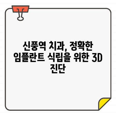 신풍역 치과, 3DCT & 구강 스캐너로 정확한 임플란트 식립 범위 파악 | 임플란트, 3D 진단, 디지털 치과, 신풍역 치과