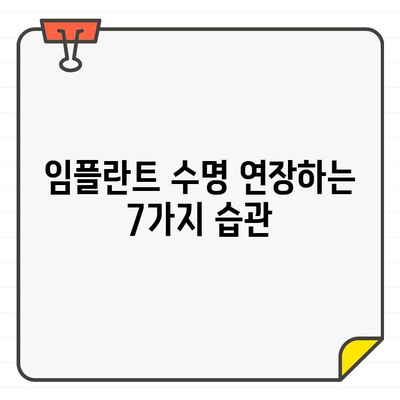 임플란트 수술 후 구강 건강 지키는 7가지 습관 | 임플란트 관리, 구강 위생, 치아 건강