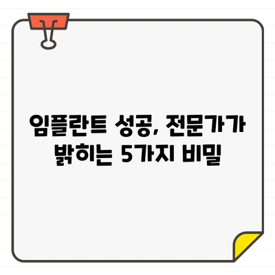 임플란트 수술 성공의 숨겨진 비밀| 전문가가 알려주는 5가지 성공 전략 | 임플란트, 성공률, 치과, 수술