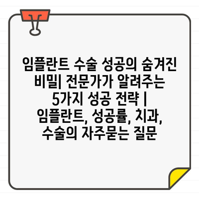 임플란트 수술 성공의 숨겨진 비밀| 전문가가 알려주는 5가지 성공 전략 | 임플란트, 성공률, 치과, 수술