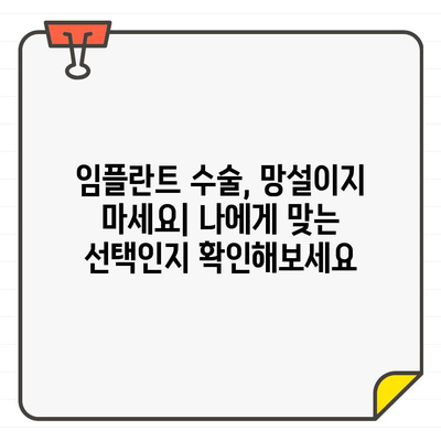 임플란트 수술 고민? 꼭 알아야 할 5가지 필수 정보 | 임플란트, 수술, 가격, 과정, 주의사항