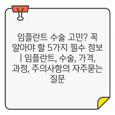 임플란트 수술 고민? 꼭 알아야 할 5가지 필수 정보 | 임플란트, 수술, 가격, 과정, 주의사항