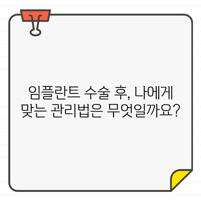 임플란트 수술 후 걱정, 이제는 해소하세요! | 부작용, 관리, 주의사항, 성공적인 회복