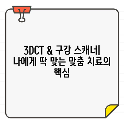 송정동 치과의 3DCT & 구강 스캐너 활용, 혁신적인 치료 경험 | 디지털 치과, 정밀 진단, 맞춤 치료