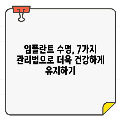 임플란트 수명, 오래도록 유지하는 7가지 팁 | 임플란트 관리, 수명 연장, 유지 관리, 치과 상식