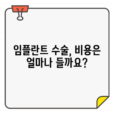 임플란트 수술 결정 전 꼭 알아야 할 5가지 | 치과, 비용, 성공률, 부작용, 주의사항