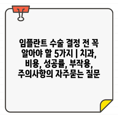 임플란트 수술 결정 전 꼭 알아야 할 5가지 | 치과, 비용, 성공률, 부작용, 주의사항