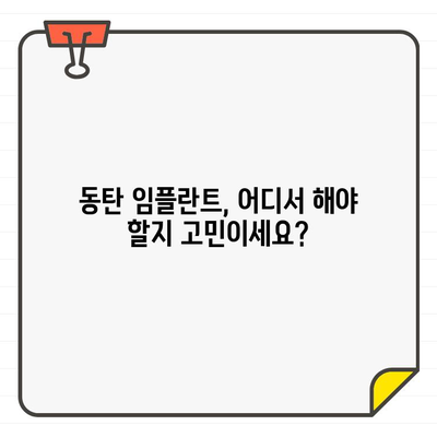 동탄 임플란트 치과 추천| 걱정 끝, 자신감 있는 미소 찾기 | 임플란트, 치과, 추천, 동탄, 후기