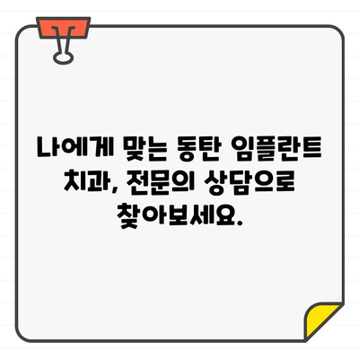 동탄 임플란트 치과 추천| 걱정 끝, 자신감 있는 미소 찾기 | 임플란트, 치과, 추천, 동탄, 후기