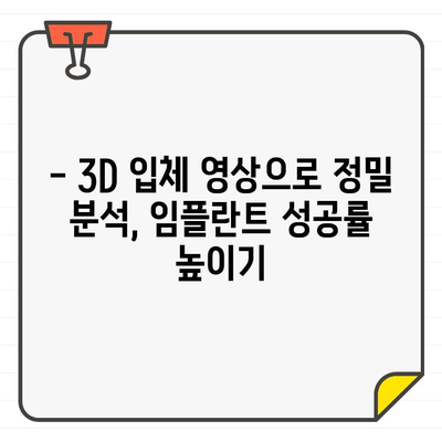 김제 치과 3DCT 임플란트 진단| 정확하고 안전한 식립을 위한 최선의 선택 | 임플란트, 3D, 정밀 진단, 김제 치과, 안전, 정확성