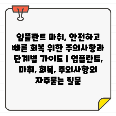 임플란트 마취, 안전하고 빠른 회복 위한 주의사항과 단계별 가이드 | 임플란트, 마취, 회복, 주의사항