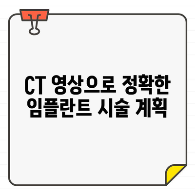 CT 활용, 임플란트 성공률 높이는 비결| 전문가가 알려주는 핵심 가이드 | 임플란트, CT, 성공률, 시술, 정보