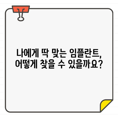 분당 임플란트 추천| 나에게 딱 맞는 치료, 어떻게 찾을까요? | 구강 상황 진단, 맞춤형 임플란트, 분당 치과, 임플란트 가격