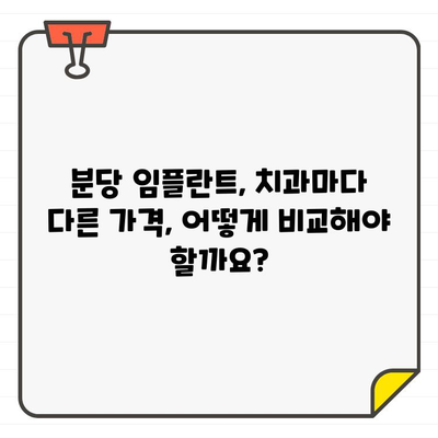 분당 임플란트 추천| 나에게 딱 맞는 치료, 어떻게 찾을까요? | 구강 상황 진단, 맞춤형 임플란트, 분당 치과, 임플란트 가격