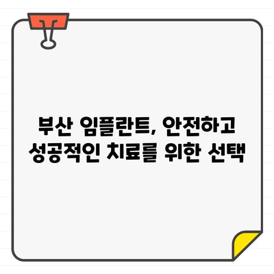 부산 임플란트 추천, 안심하고 믿을 수 있는 곳 찾기 | 부산 임플란트 잘하는 곳, 임플란트 가격 비교, 임플란트 후기