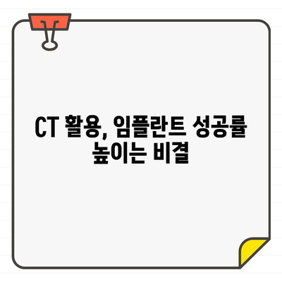 CT 활용, 임플란트 성공률 높이는 비결| 전문가가 알려주는 핵심 가이드 | 임플란트, CT, 성공률, 시술, 정보