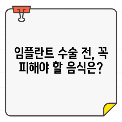 임플란트 수술 전후, 식습관 관리 가이드| 꼭 알아야 할 7가지 유의사항 | 임플란트, 식단, 회복