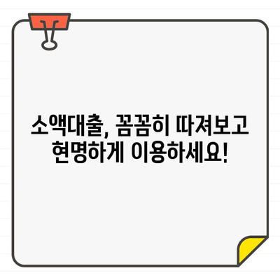 소액대출 금리 비교 & 안내| 나에게 맞는 최저금리 대출 찾기 | 소액대출, 저금리 대출, 비교, 추천