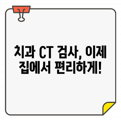 치과 CT 검사, 집에서 확인 가능할까요? |  온라인 판독 서비스, 장점과 단점 비교