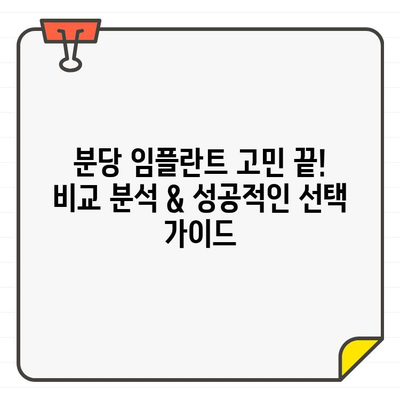 분당 임플란트 고민 끝! 비교 분석 & 성공적인 선택 가이드 | 임플란트, 분당 치과, 가격, 후기, 추천