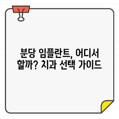 분당 임플란트 고민 끝! 비교 분석 & 성공적인 선택 가이드 | 임플란트, 분당 치과, 가격, 후기, 추천