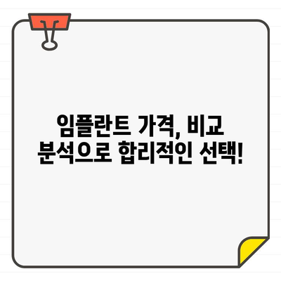 분당 임플란트 고민 끝! 비교 분석 & 성공적인 선택 가이드 | 임플란트, 분당 치과, 가격, 후기, 추천