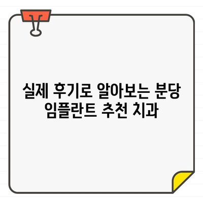 분당 임플란트 고민 끝! 비교 분석 & 성공적인 선택 가이드 | 임플란트, 분당 치과, 가격, 후기, 추천