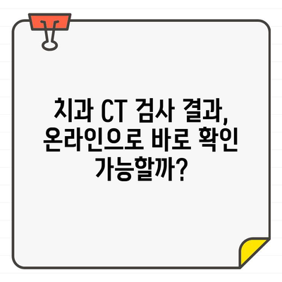 치과 CT 검사, 집에서 확인 가능할까요? |  온라인 판독 서비스, 장점과 단점 비교