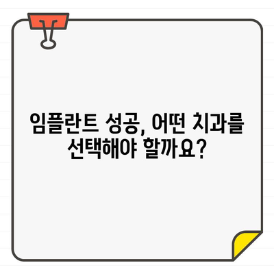 임플란트 성공률, 치과 선택이 좌우합니다! | 성공적인 임플란트 위한 치과 선택 가이드