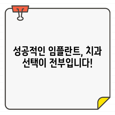 임플란트 성공률, 치과 선택이 좌우합니다! | 성공적인 임플란트 위한 치과 선택 가이드