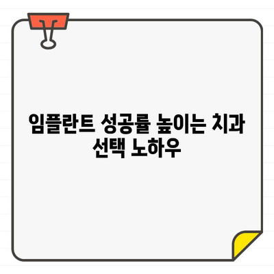 임플란트 성공률, 치과 선택이 좌우합니다! | 성공적인 임플란트 위한 치과 선택 가이드