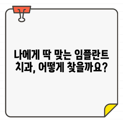 임플란트 성공률, 치과 선택이 좌우합니다! | 성공적인 임플란트 위한 치과 선택 가이드