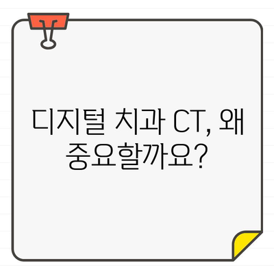 디지털 치과 CT| 빠르고 정확한 진단을 위한 최첨단 기술 | 치과, 3D 스캔, 진단, 치료 계획