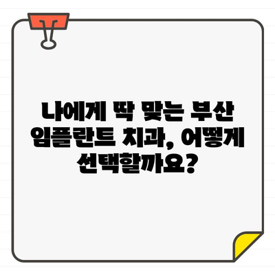 부산 임플란트 추천| 믿을 수 있는 치과 찾기 가이드 | 임플란트, 치과, 부산, 추천, 정보