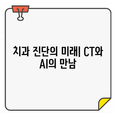 컴퓨터 지원 진단의 혁신| 치과용 CT와 인공지능의 만남 | 치과, 진단, AI, 컴퓨터 지원, CT