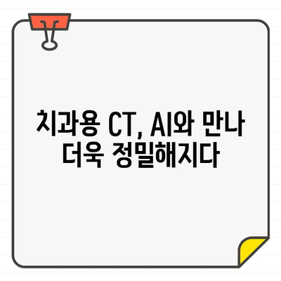 컴퓨터 지원 진단의 혁신| 치과용 CT와 인공지능의 만남 | 치과, 진단, AI, 컴퓨터 지원, CT