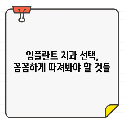 임플란트 고민? 꼭 체크해야 할 5가지 필수 정보 | 임플란트, 치과, 비용, 종류, 주의사항