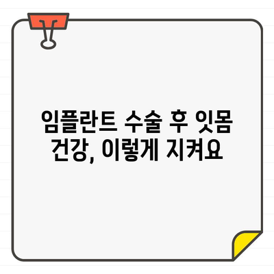 임플란트 수술 후 잇몸 건강 지키는 5가지 핵심 팁 | 임플란트, 잇몸 관리, 건강 유지