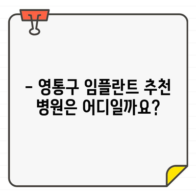 영통구 추천 임플란트 수술, 어떤 점이 좋을까요? | 장점, 비용, 후기, 추천 병원