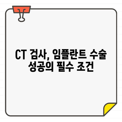 임플란트 수술 성공의 열쇠, CT 검사의 중요성 | 임플란트, 치과, CT, 3D 영상, 정확한 진단