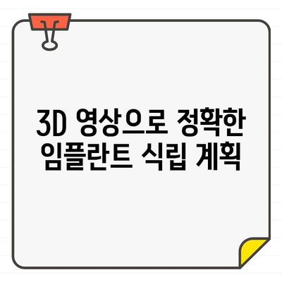 임플란트 수술 성공의 열쇠, CT 검사의 중요성 | 임플란트, 치과, CT, 3D 영상, 정확한 진단